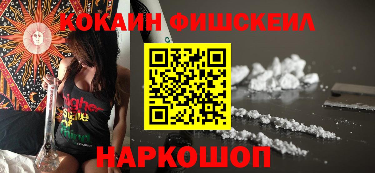 КОКАИН Fish Scale  КОКАИН 99%  Вход с VPN  Шарыпово 
